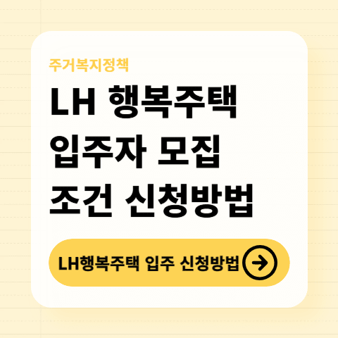 행복주택-입주자-모집-신청방법