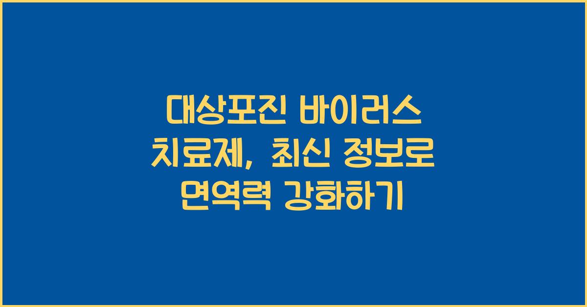 대상포진 바이러스 치료제