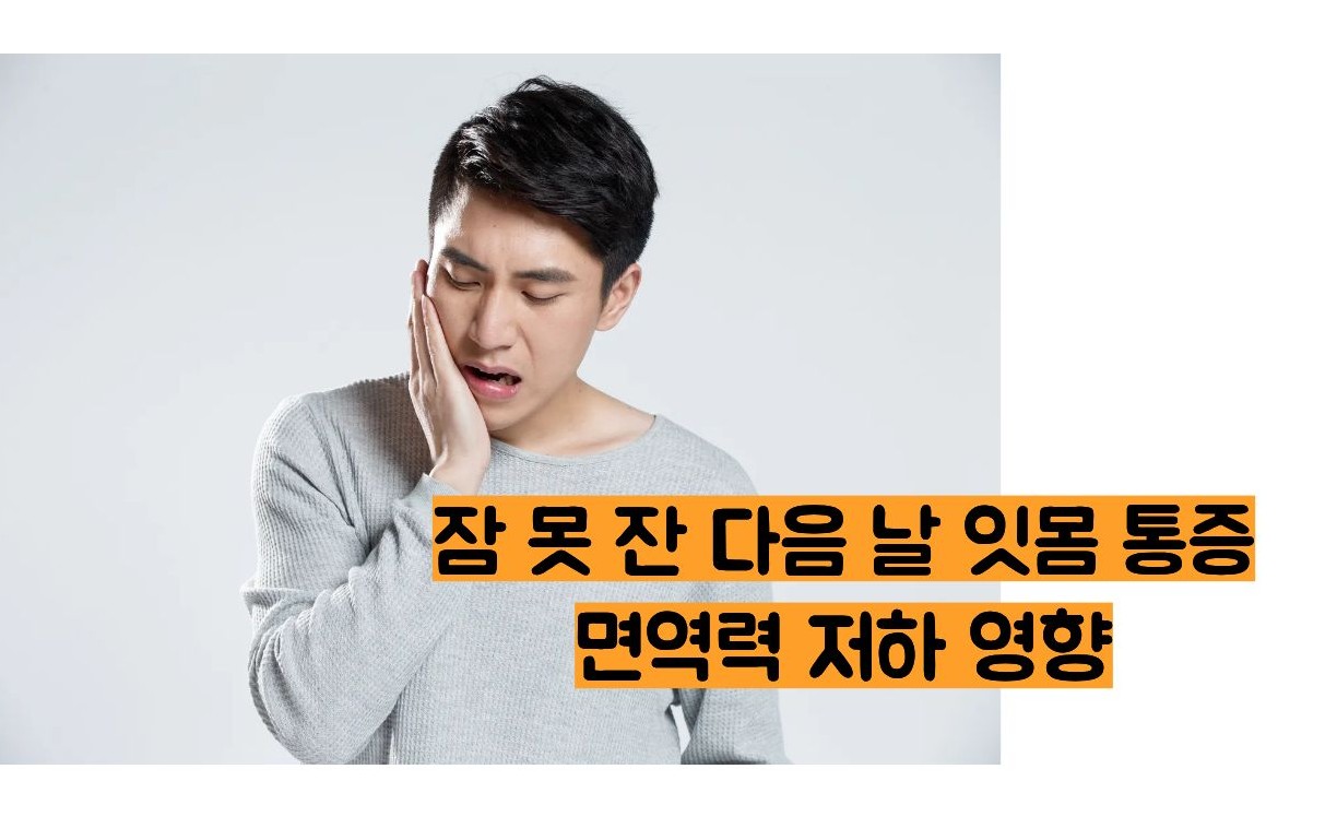 잇몸이 붓고 아플때