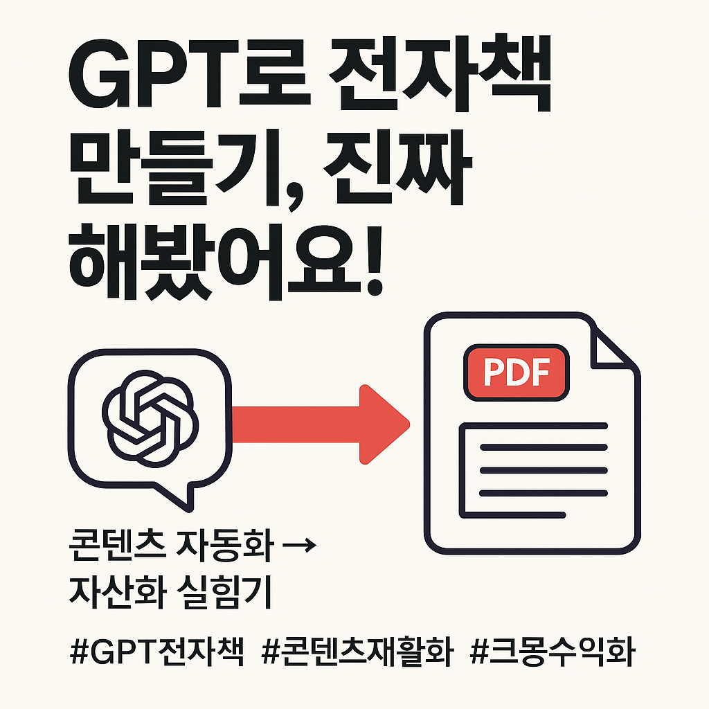 GPT로 전자책 만든 것을 표현한 이미지