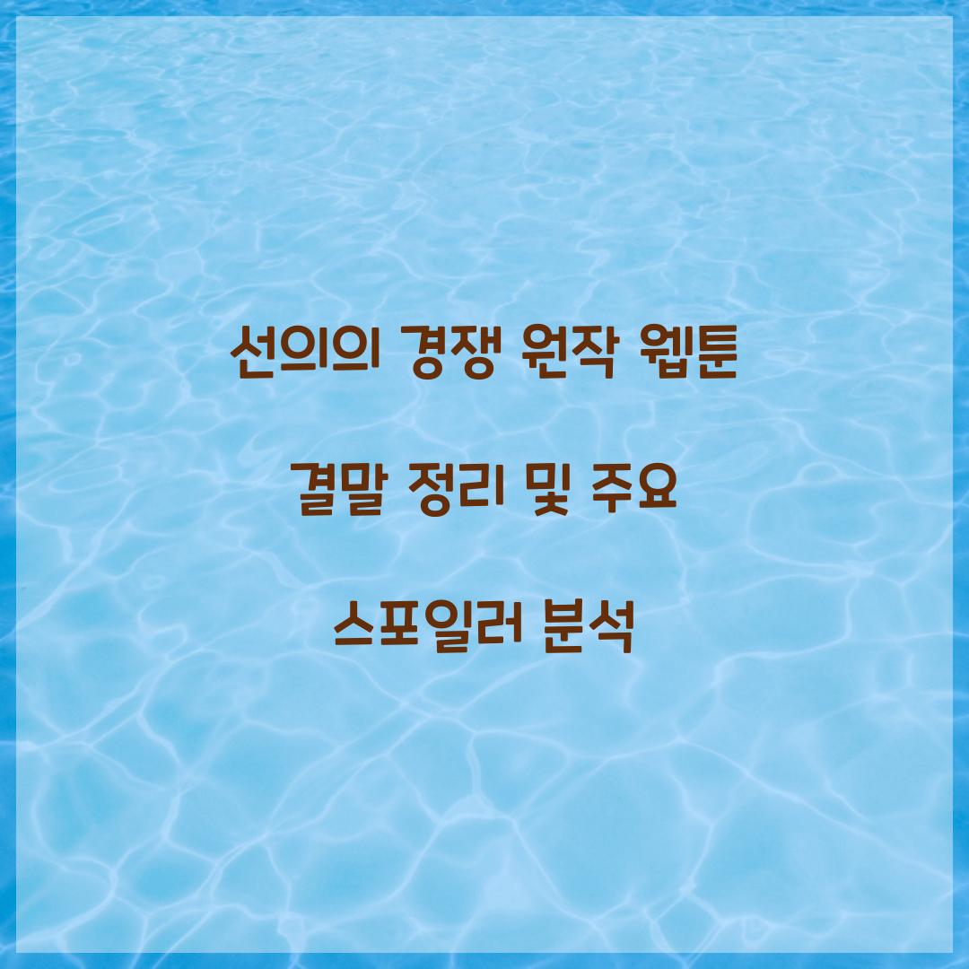 선의의 경쟁 원작 웹툰 결말