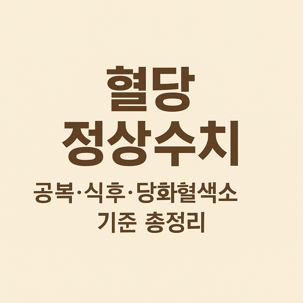 혈당 정상수치, 공복·식후·당화혈색소 기준 총정리