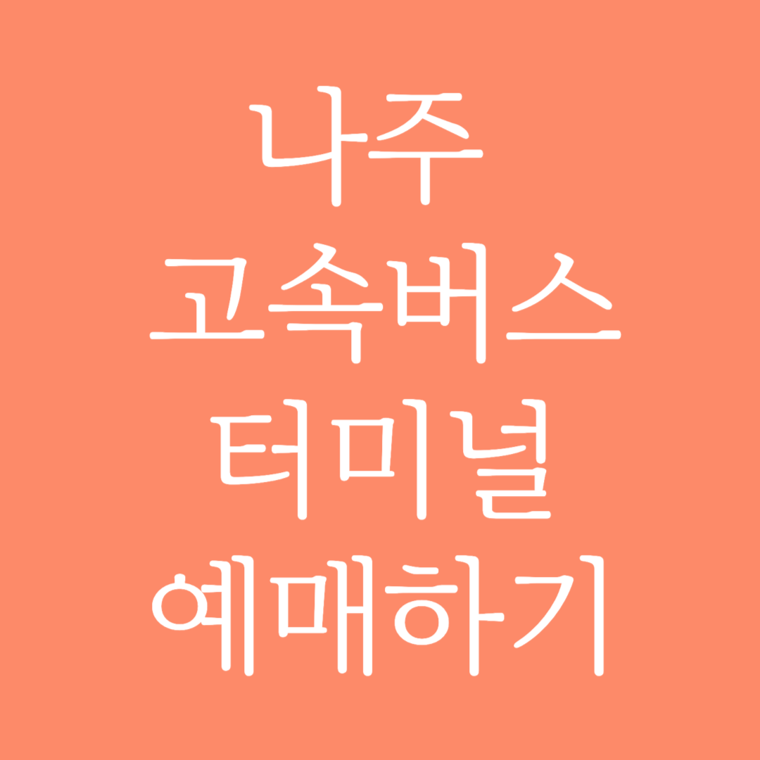 나주 고속버스터미널 시간표 조회 및 예매하기