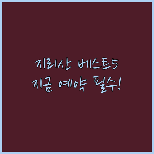 지리산 함양 산청 호텔 펜션 베스트 ..