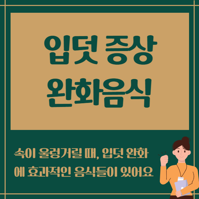 입덧증상 완화음식