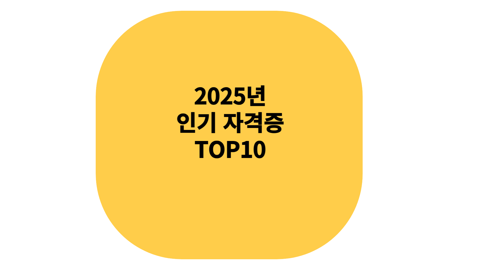 2025년 인기자격증 탑10 및 관련사이트