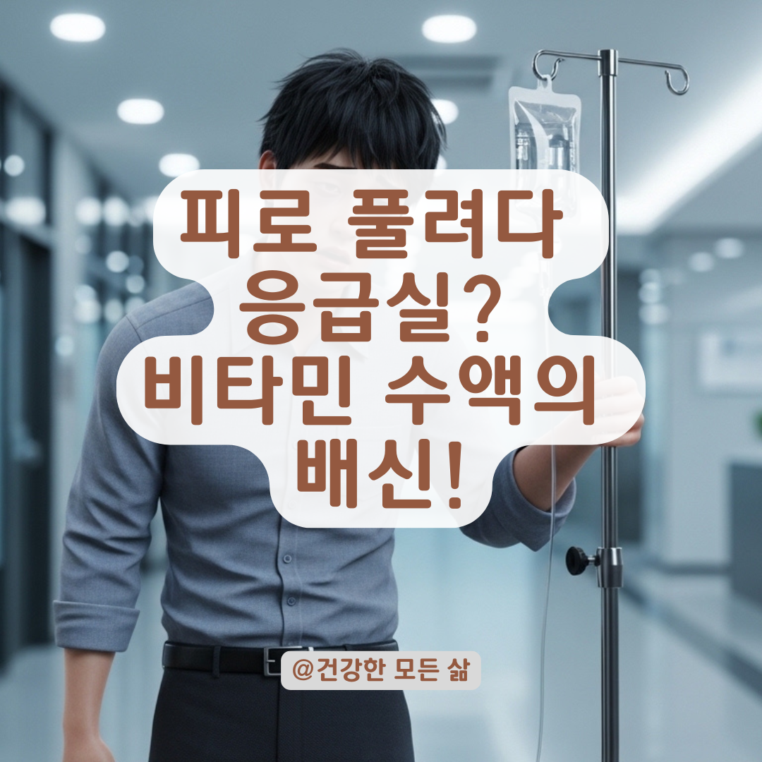 수용성 비타민 주사도 지나치면 독이 되는 결정적 이유!