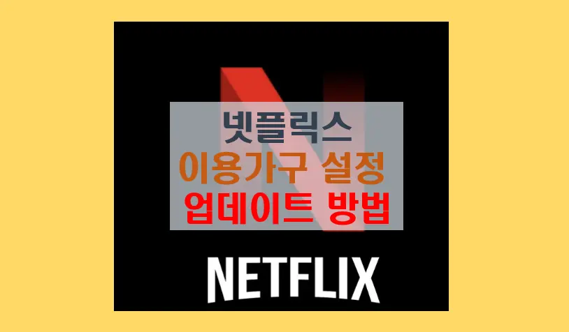 넷플릭스 이용가구 설정 업데이트