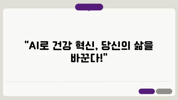 AI와 데이터의 융합으로 탄생한 맞춤형 건강 관리 솔루션