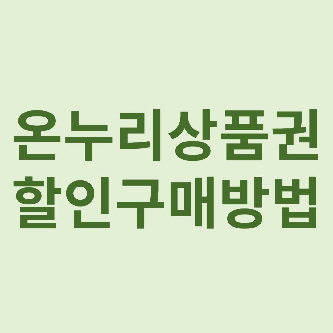온누리상품권