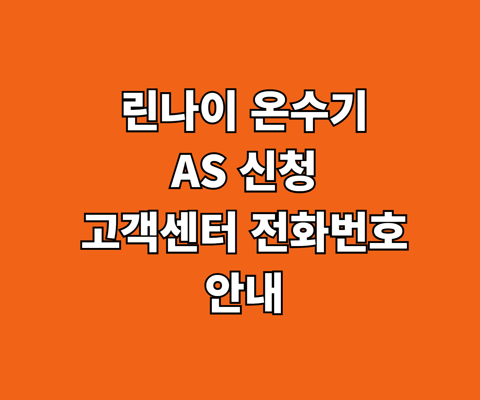 린나이 온수기 AS 썸네일