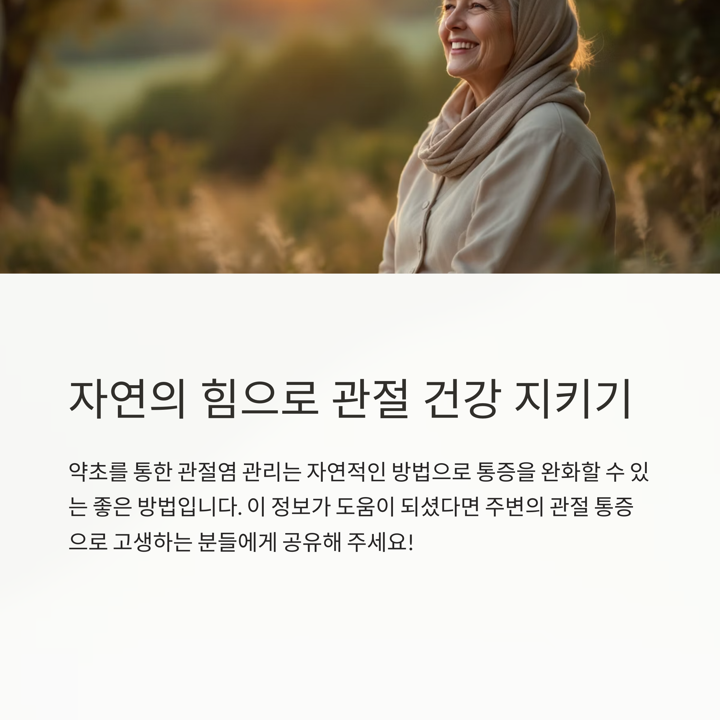 관절염 통증 완화에 효과적인 약초 7가지 비밀