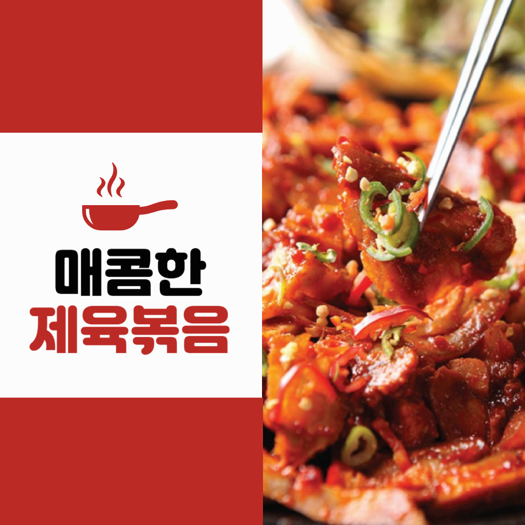 매콤 '제육볶음' 맛있게 만들기