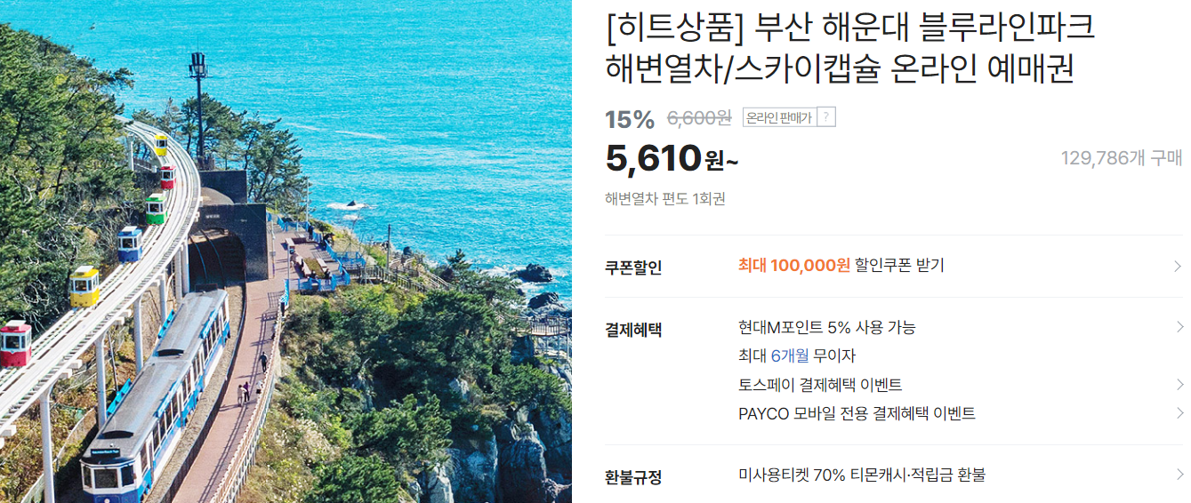 해운대 해변열차