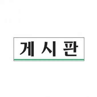 개시 게시 계시 맞춤법 뜻 차이_25