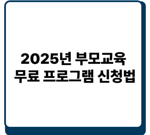 2025년 부모교육 무료 프로그램 신청법