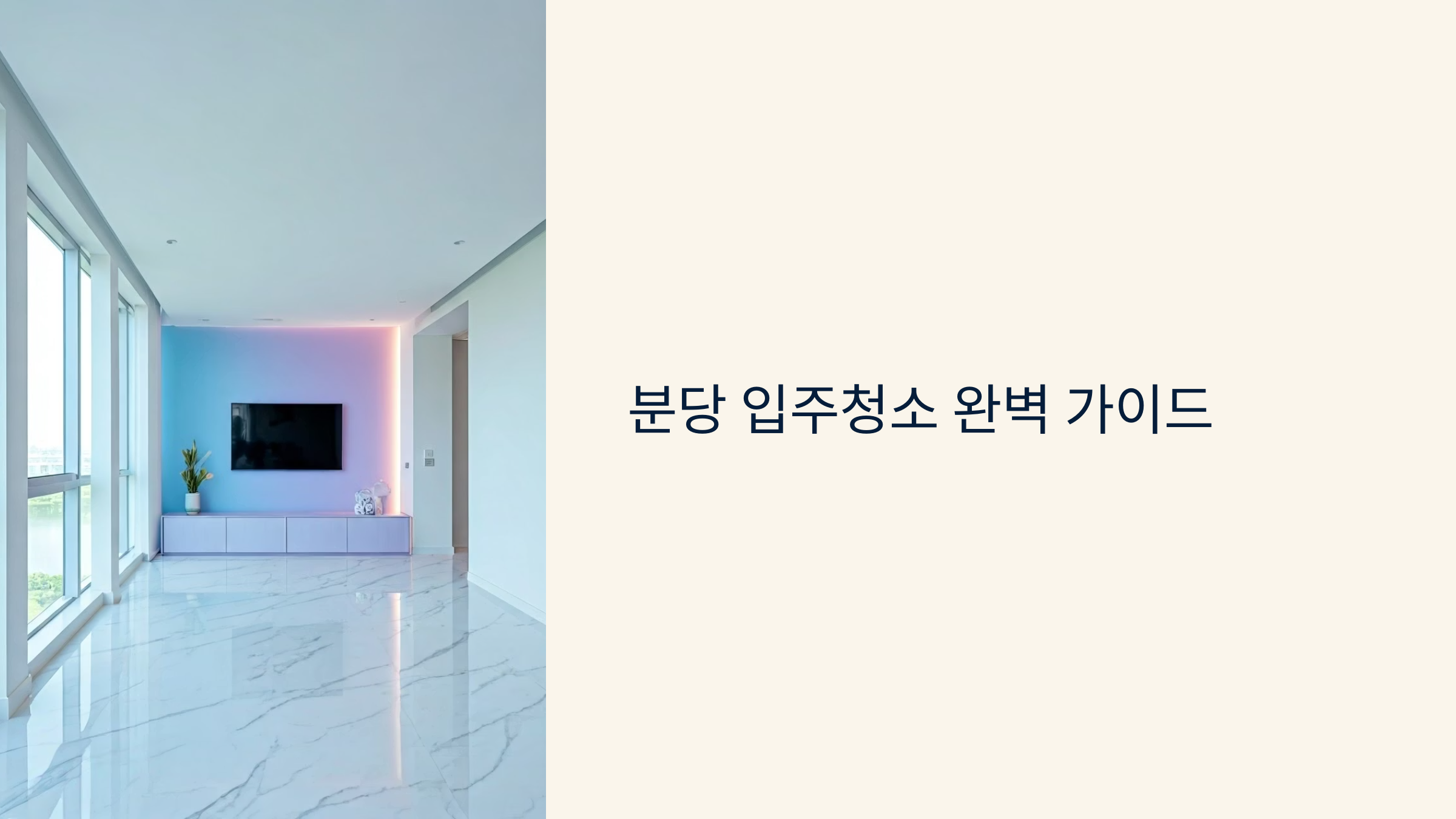 분당 입주청소 업체 추천