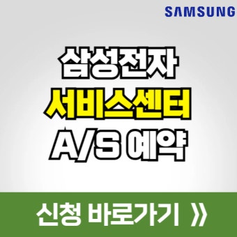 삼성전자 서비스센터 전화번호 예약방법