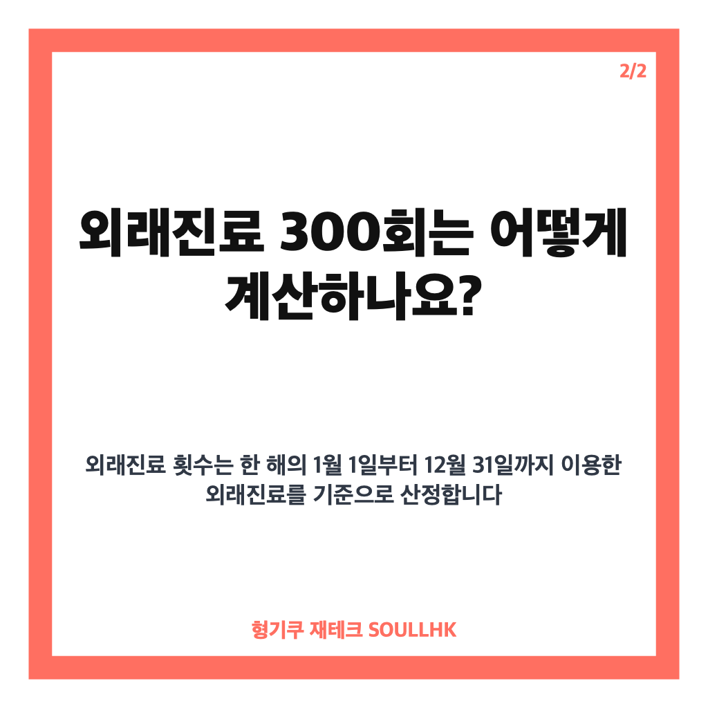 외래진료 300회 초과 시 본인부담 90% 적용, 내년부터 달라지는 기준 카드뉴스 3
