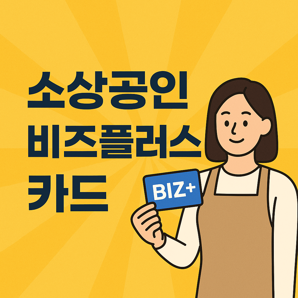 소상공인 비즈플러스카드