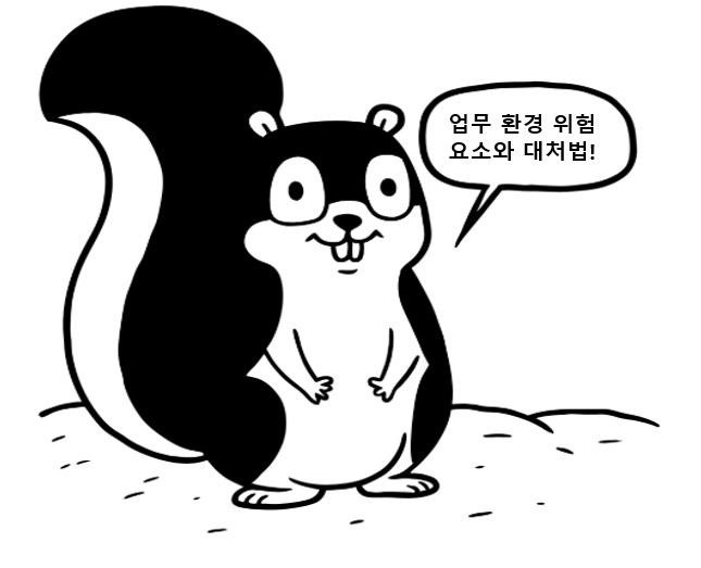 업무 환경 위험 요소와 대처법에 대해 설명하는 다람쥐