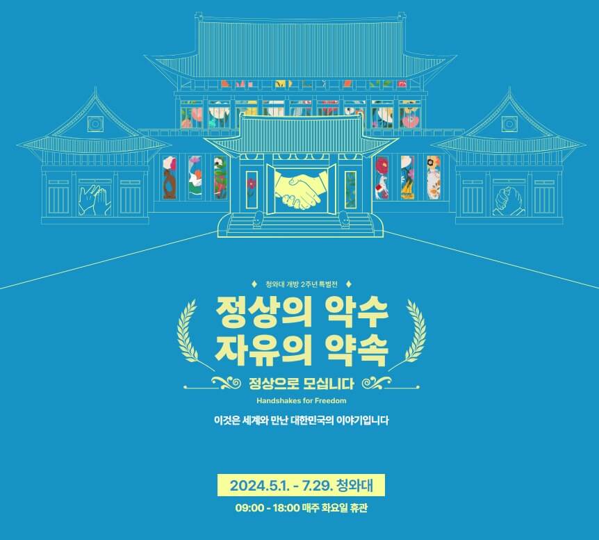 청와대 개방 2주년 행사 포스터1