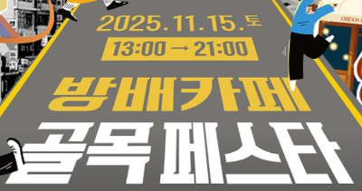 방배카페 골목페스티벌