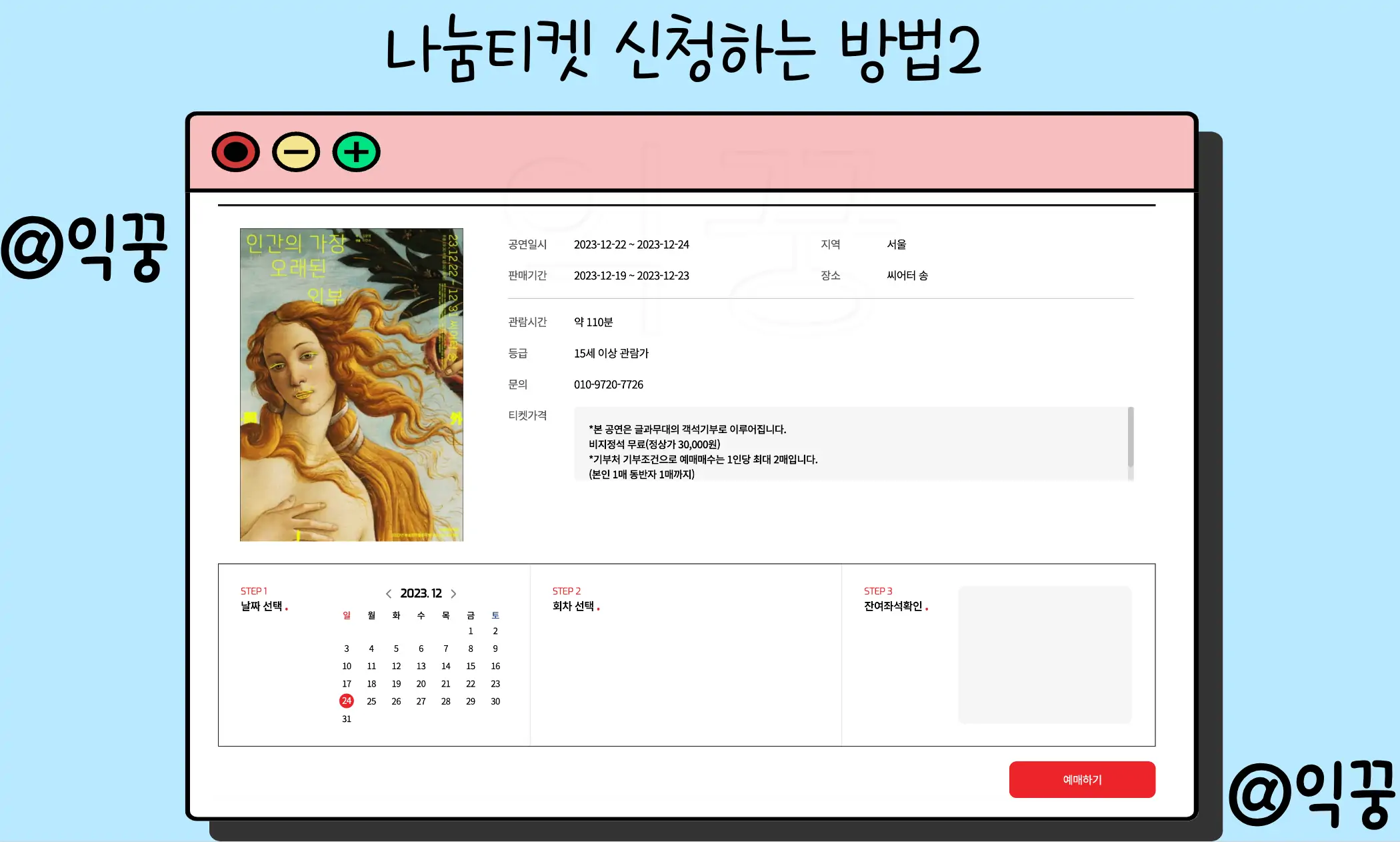 나눔 티켓 신청 및 대상 알아보고 무료로 공연보는 방법4