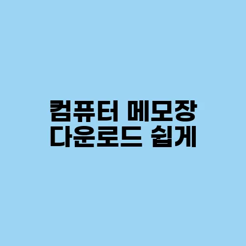 컴퓨터 메모장 다운로드 쉽게