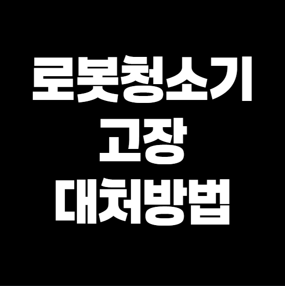 로봇청소기 고장 대처방법 - 갑자기 안되서 이렇게 해결했어요!