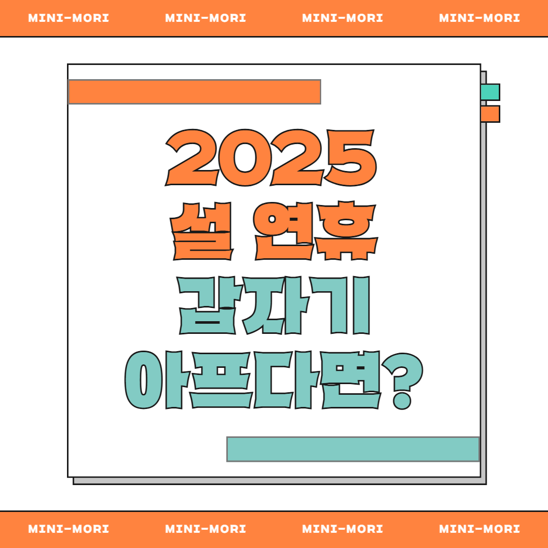 설 연휴 갑자기 아프며?