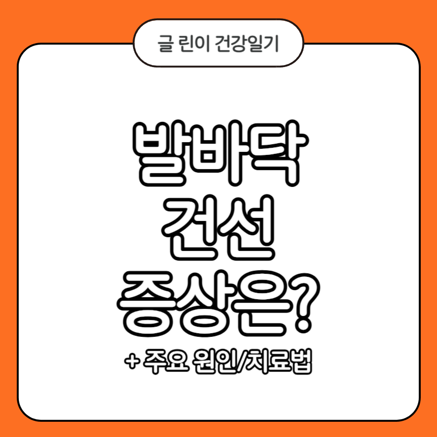 발바닥 건선 증상