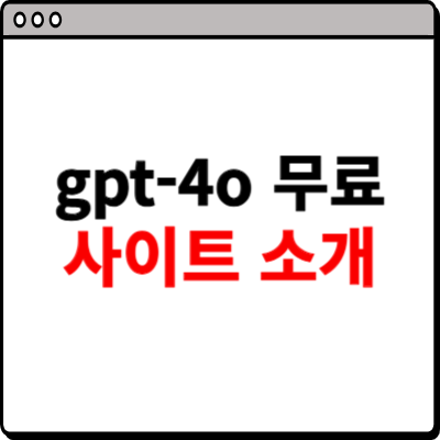 gpt-4o 무료 사용 사이트