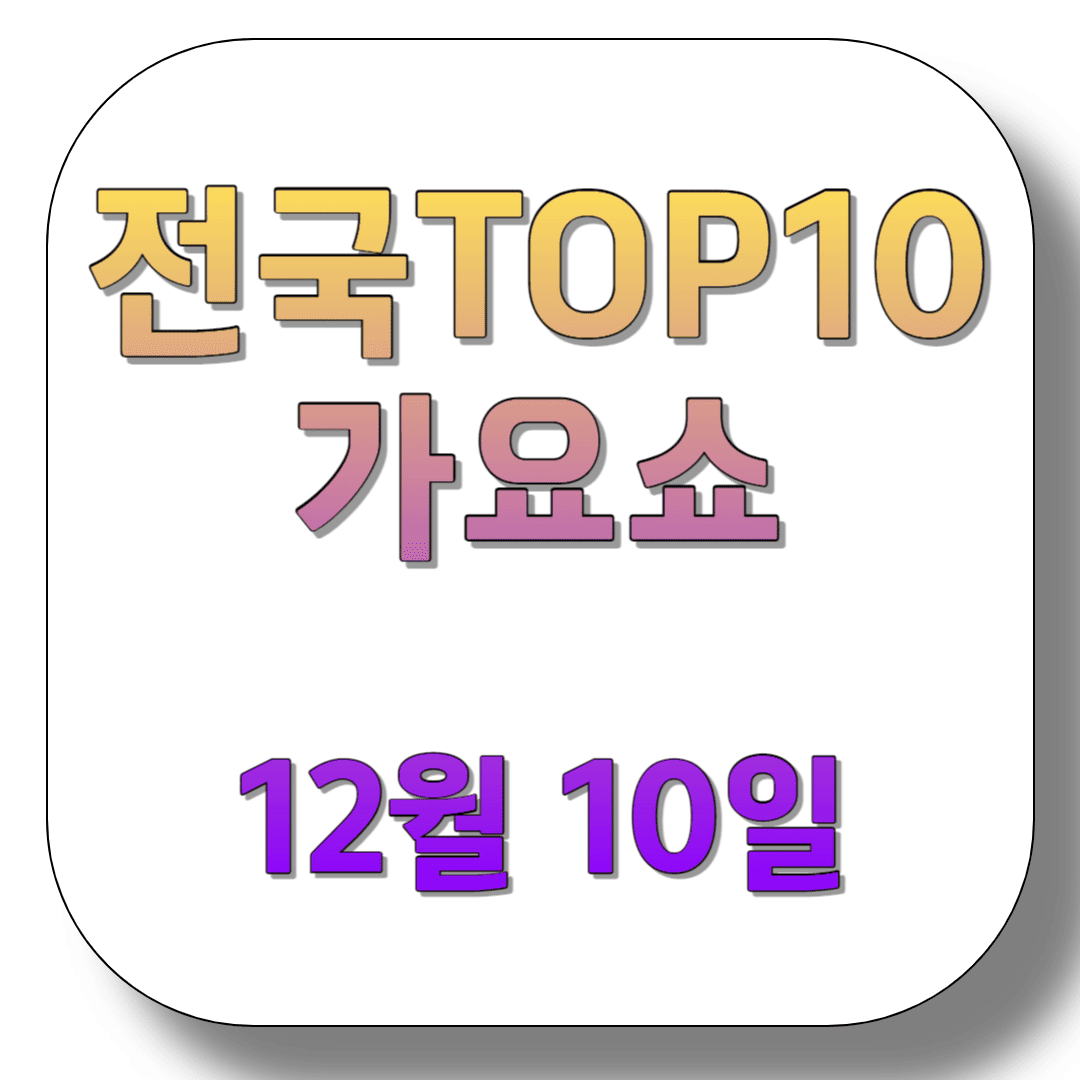전국TOP10가요쇼-12월-10일-썸네일