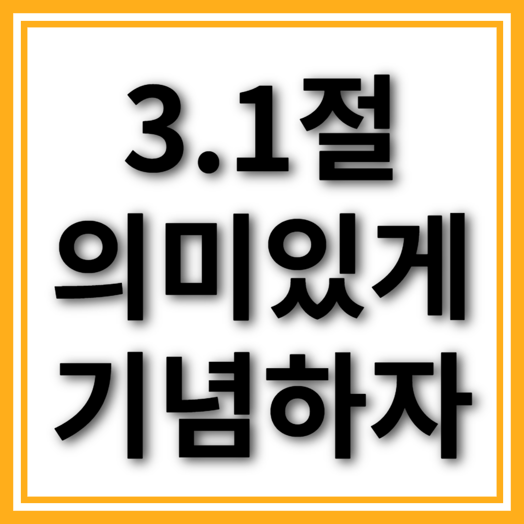 삼일절 기념 티셔츠 - 역사를 기억하는 의미 있는 패션