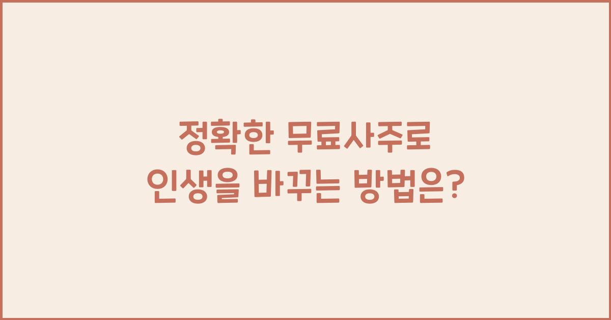 정확한 무료사주