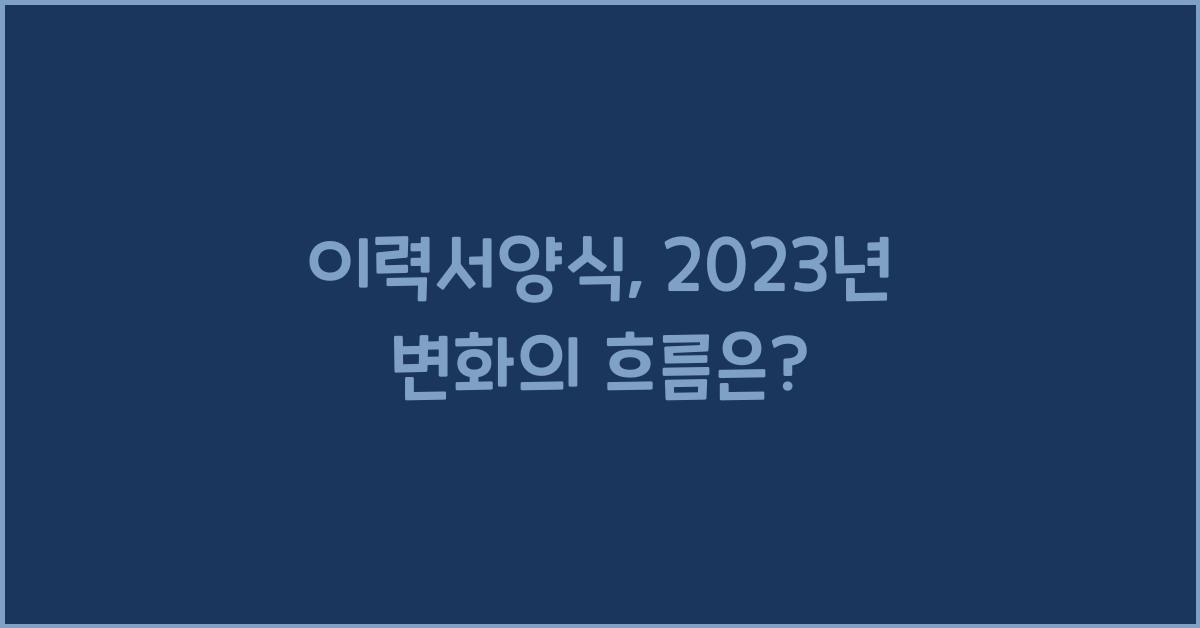 이력서양식