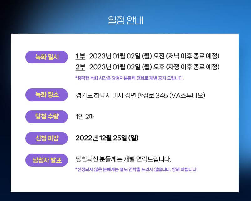 미스터트롯2 방청단 모집 일정 및 주의사항