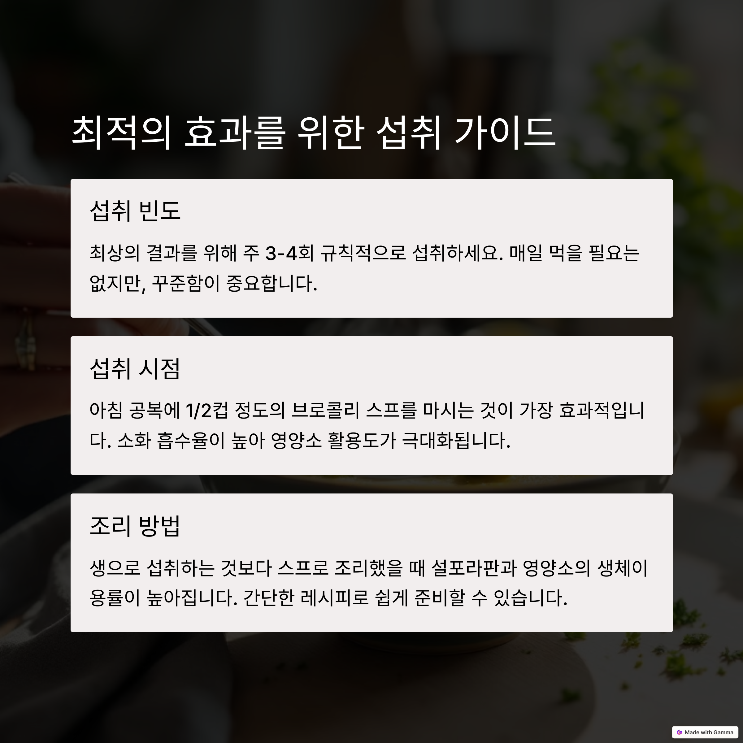 브로콜리 스프의 섭취 가이드를 설명하는 이미지. 섭취 빈도, 섭취 시점, 조리 방법에 대한 팁이 각각의 박스로 나누어 강조되어 있음.