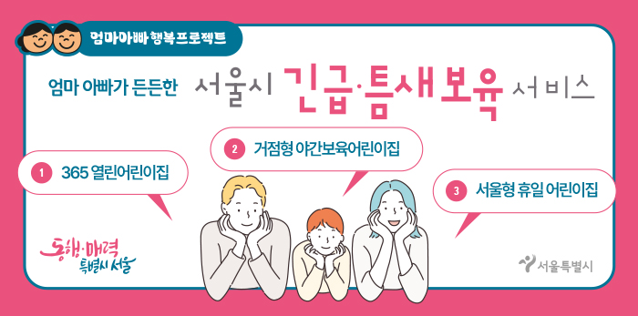 서울 365 열린어린이집