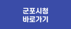 군포시청 바로가기