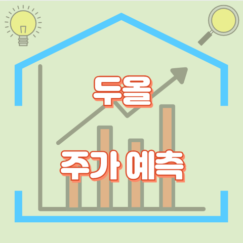 두올_썸네일