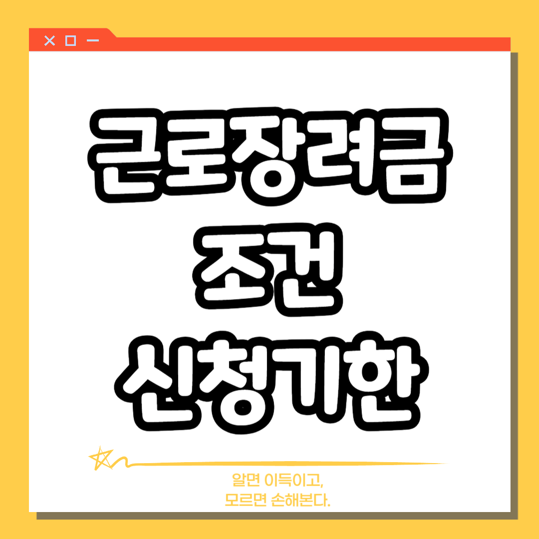 근로장려금 포스터