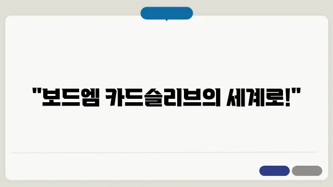 보드엠 카드슬리브 구매