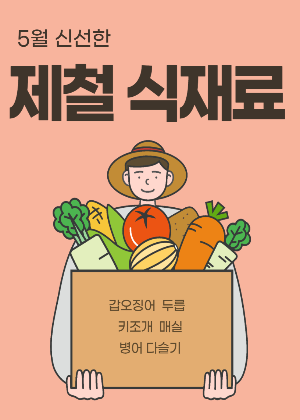 5월 제철음식 에너지 회복에 좋은 식재료 모음