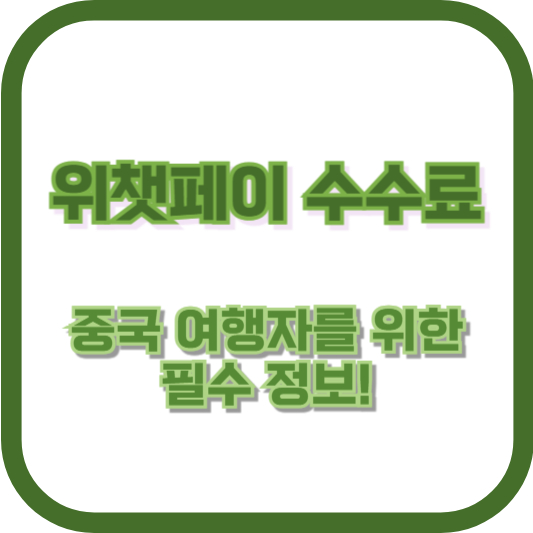 위챗페이 수수료: 중국 여행자를 위한 필수 정보!