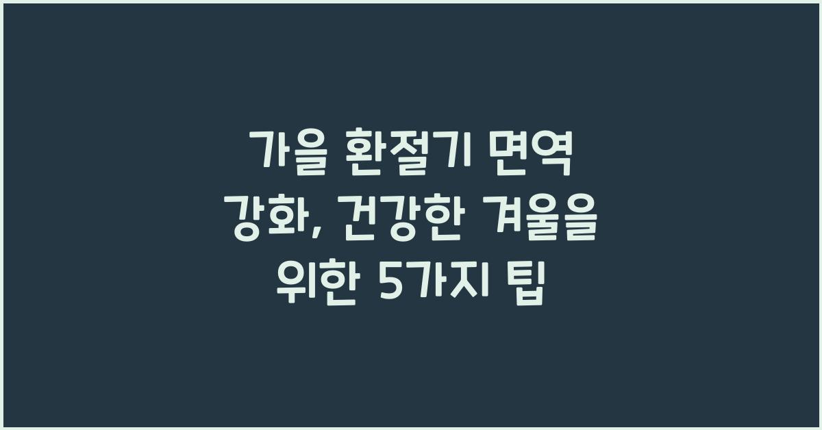 가을 환절기 면역 강화
