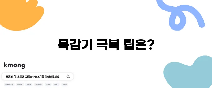 목감기를 빠르게 회복하는 방법과 효과적인 음식들