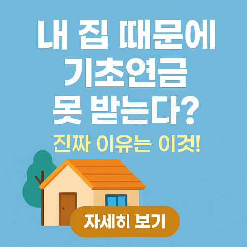 내 집 때문에 기초연금 못 받는다고요? 재산 기준 총정리 (2025년 최신)