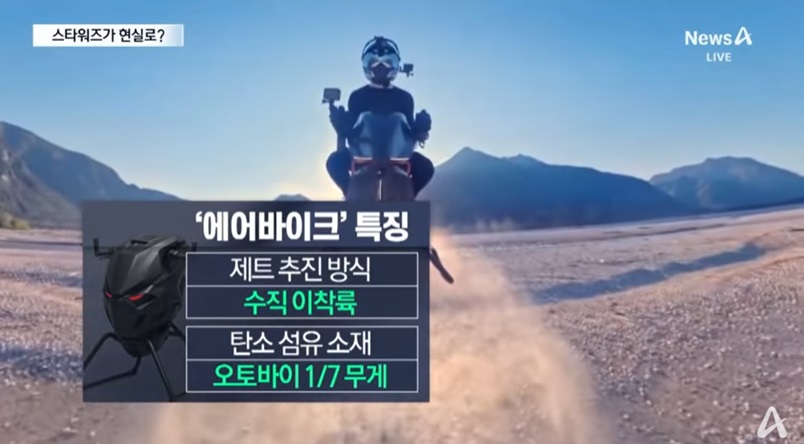 하늘 나는 오토바이 개발 현황